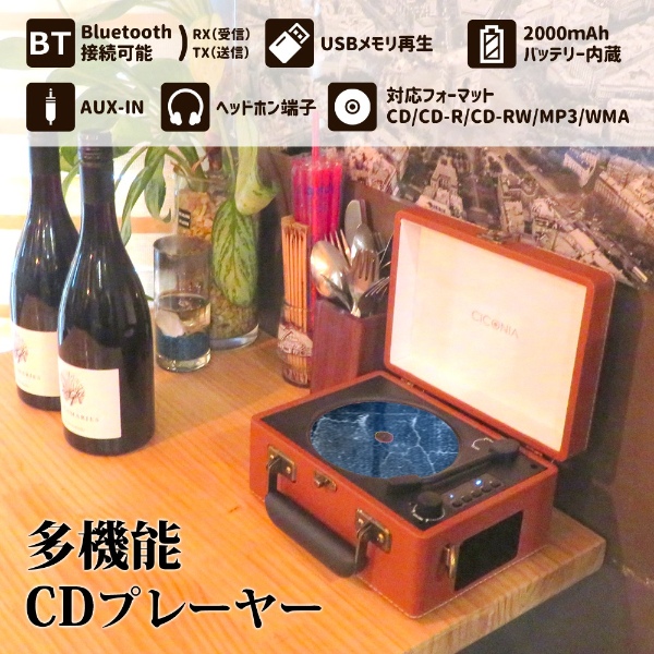 CICONIA（チコニア） レトロ CDプレーヤー CCD-0010-OR オレンジ