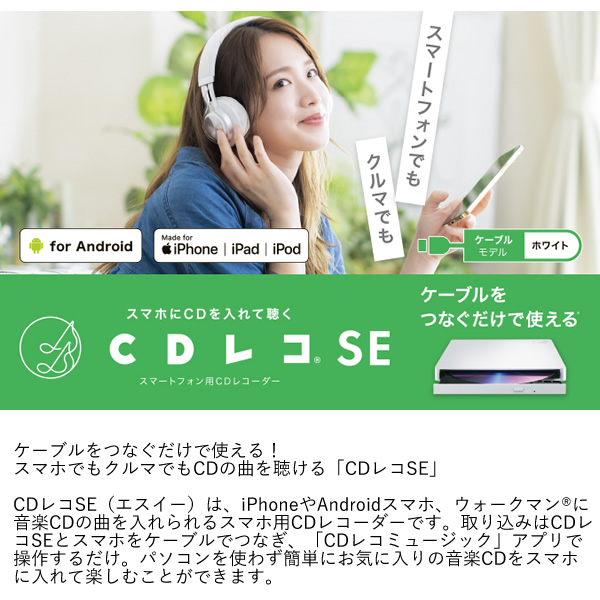 CDレコSE スマートフォン用CDレコーダー IOデータ 有線モデル CD-SEW