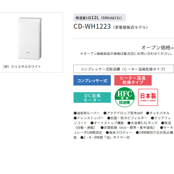 衣類乾燥除湿機 コロナ CORONA CD-WH1223 W コンプレッサー式