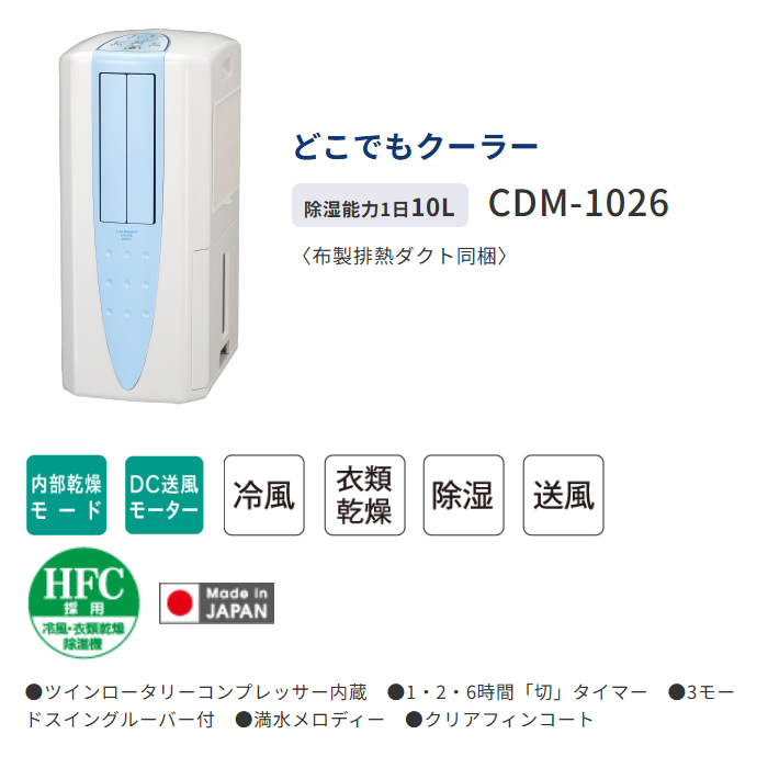 CORONA（コロナ） どこでもクーラー 衣類乾燥除湿機 布製排熱ダクト同