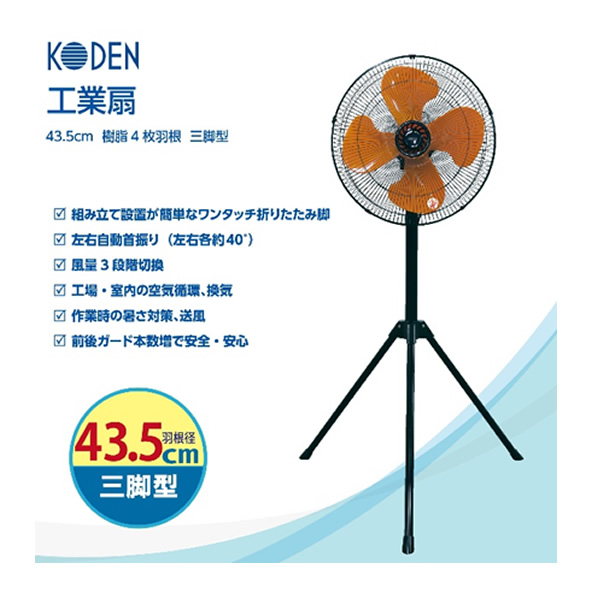 激安通販新作 工業用扇風機 広電 プラ羽根 樹脂羽根 据置型 CFF431DPA 43.5cm 4枚羽根 省エネ 棚上 机上 省スペース srm 