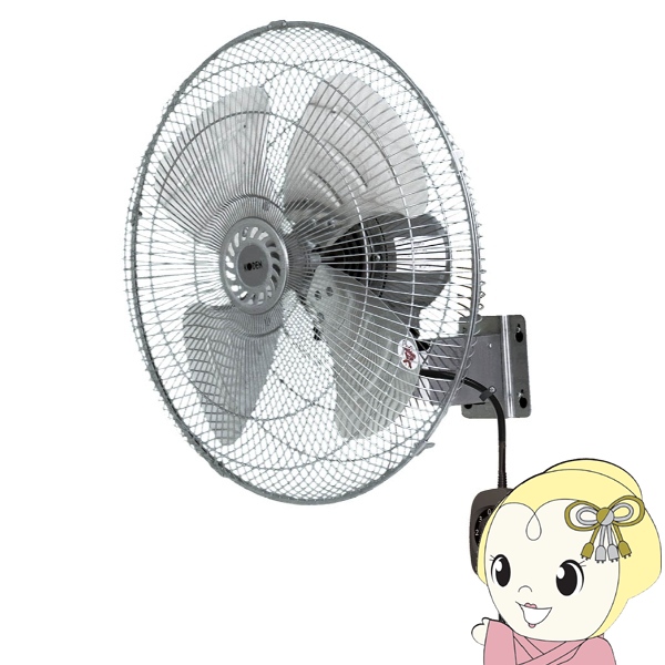 広電 工業用扇風機 KODEN アルミ羽根 壁掛け型 羽根計45cm