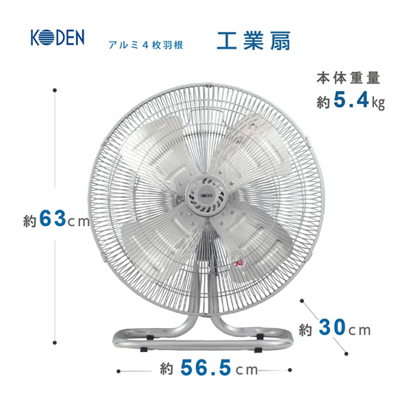 広電 工業用扇風機 KODEN アルミ羽根 壁掛け型 羽根計45cm