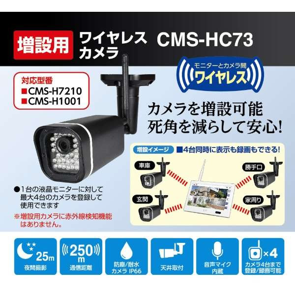 防犯カメラ用 増設カメラ ワイヤレスカメラ ELPA 朝日電器 CMS-HC73