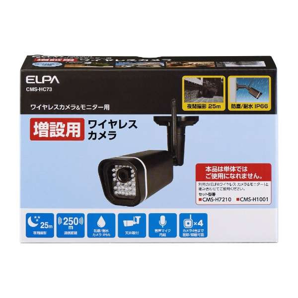 防犯カメラ用 増設カメラ ワイヤレスカメラ ELPA 朝日電器 CMS-HC73 ブラック｜gion｜03