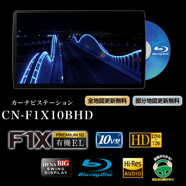 パナソニック 10型 有機el カーナビ ストラーダ ブルーレイ搭載 F1x Premium10 Cn F1x10bhd 送料別 カーナビ パナソニック ぎおん Web本店