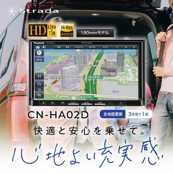 カーナビ パナソニック ストラーダ HAシリーズ CN-HA02D｜gion｜02