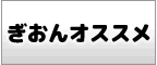 ぎおんオススメ