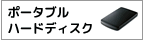 ポータブルハードディスク