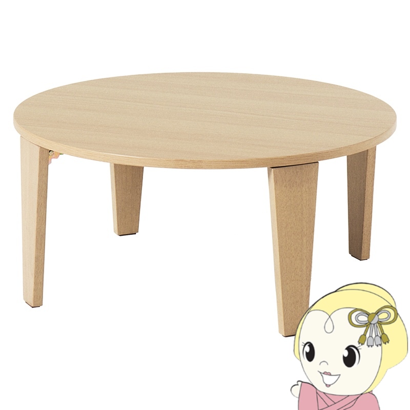 折りたたみテーブル 丸」の人気商品一覧 | 安い商品を通販サイトから