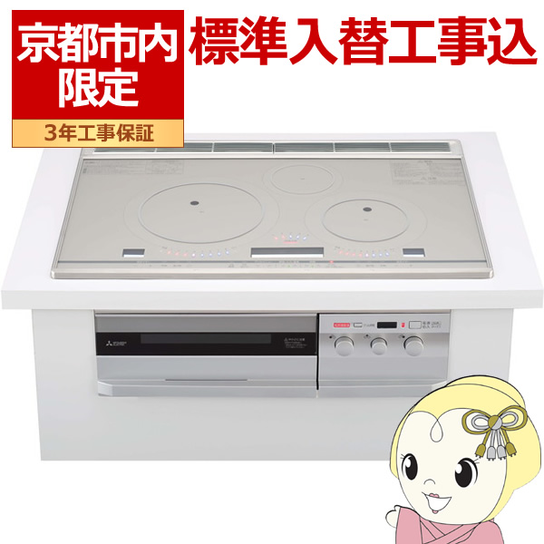 【京都市内限定/標準入替工事込み 商品+標準工事】IHクッキングヒーター 三菱 ビルトイン プレミアムシルバー CS-T321VWSR | 三菱電機