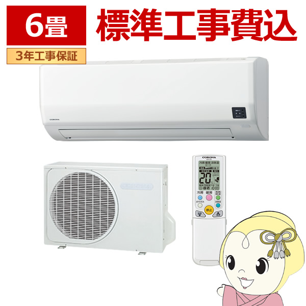 ☆標準工事費込☆コロナ ルームエアコン 6畳用