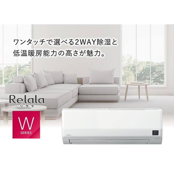 CORONA（コロナ） エアコン ルームエアコン 2025年モデル リララW