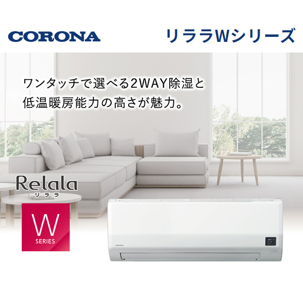 エアコン 18畳 コロナ エアコン ReLaLa リララ Wシリーズ 単相200V ホワイト CSH-W5623R2-W