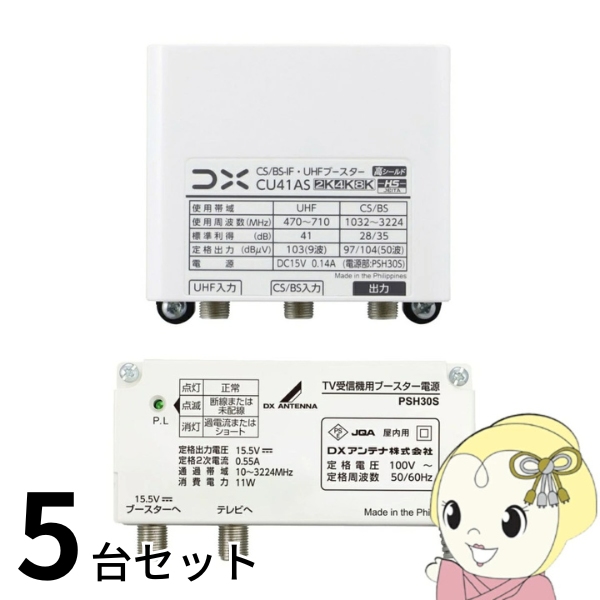 DXアンテナ お買い得 5台セット CU41AS UHF・BSブースター 41dB形 4K・8K放送対応 CU38AS後継品 家庭用ブースター