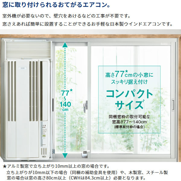 在庫あり 送料無料(沖縄・北海道・離島除く) 冷房専用 コロナ 窓用 ウインドエアコン Relala 4～6畳 ノンドレン 窓に簡単取り付け