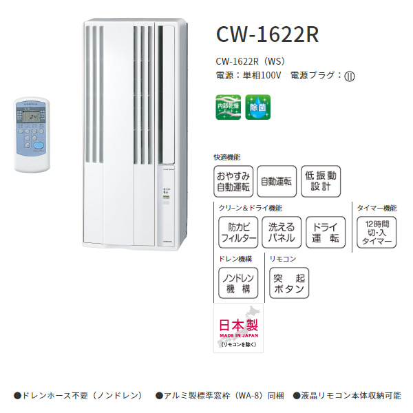 【標準工事費込】エアコン コロナ 冷房専用 窓用エアコン ウインドエアコン CW-1622R-WS 日本製 4〜7畳用 シェルホワイト :CW-1622R-WS-SET:ぎおん  - 通販 - Yahoo!ショッピング