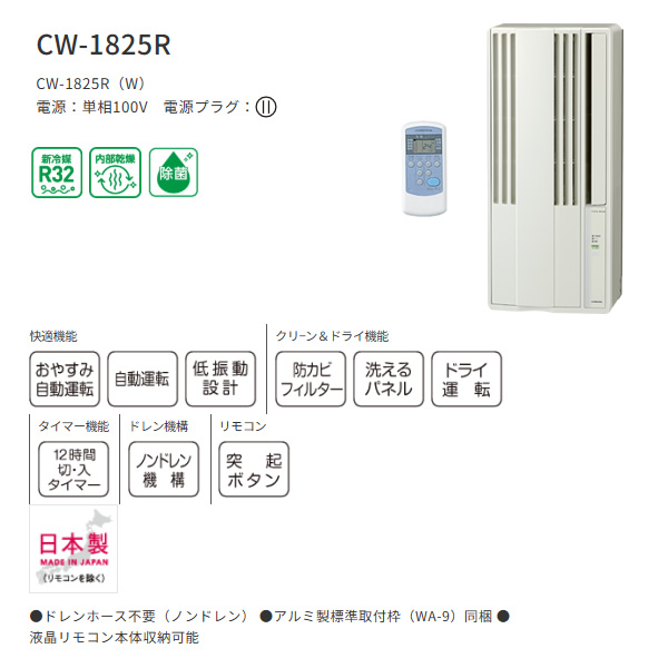 エアコン 標準工事費込 コロナ 窓用エアコン 冷房専用 4.5〜8畳用 シティホワイト CORONA CW-1825R-W | CORONA（住宅設備） | 01