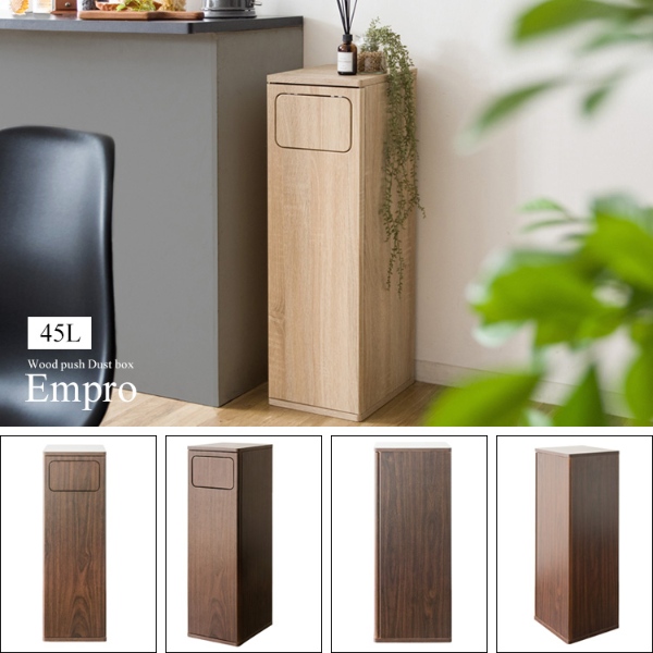 宮武製作所 ゴミ箱 45L プッシュ式 木製 ダストボックス Empro 