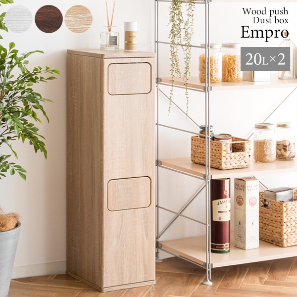 ゴミ箱 20L×2 プッシュ式 木製 2段ダストボックス 宮武製作所 Empro エンプロー DB-960R-BR ブラウン | 宮武製作所 | 01