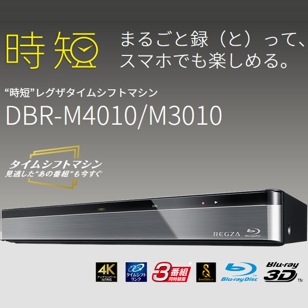 東芝 REGZA ブルーレイ ディスクレコーダー 3TB タイムシフトマシン 3