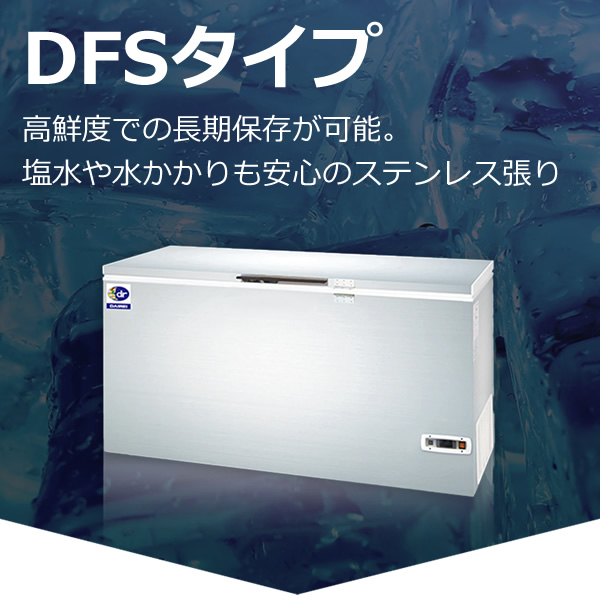 [予約]　ダイレイ　チェスト型　無風スーパーフリーザー　DFSシリーズ　476L