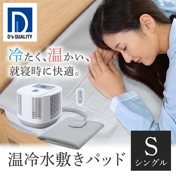 D's Quality 温冷水敷きパッド DQM-1A（W）シングルサイズ 冷水マット
