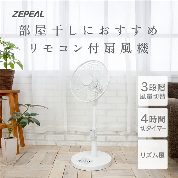 リビング扇風機 リモコン付き ゼピール ZEPEAL DR-J120P｜gion｜02