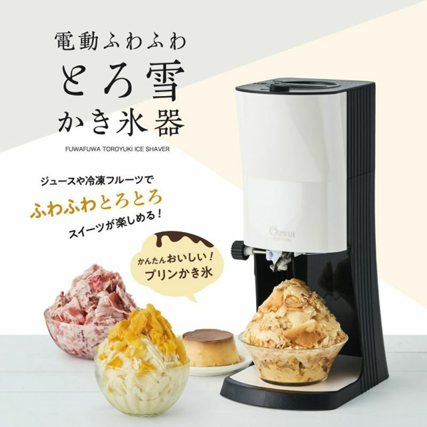 かき氷器 ドウシシャ 電動ふわふわとろ雪かき氷器 DOSHISHA Otona TOROYUKI ブラック DTY-B2BK