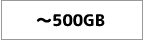 〜500GB