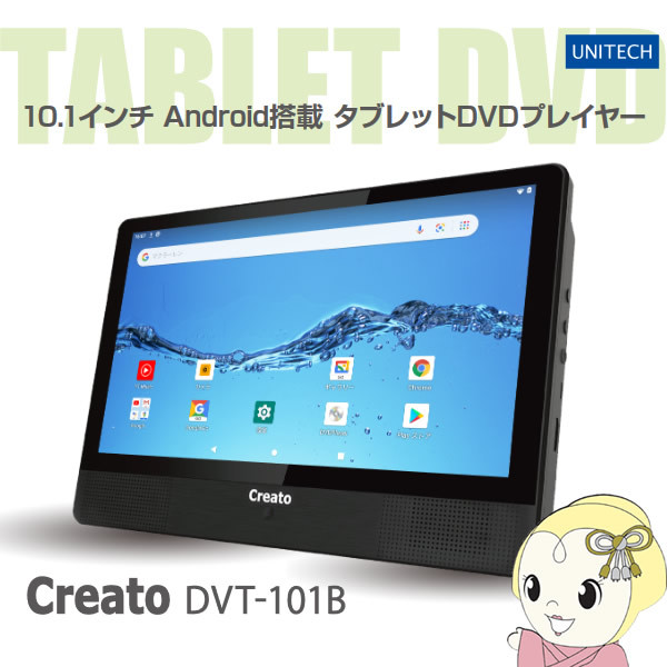 UNITECH ユニテク 10.1インチ Android搭載 タブレットDVDプレイヤー Creato DVT-101B