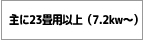 主に23畳用以上（7.2kw〜）