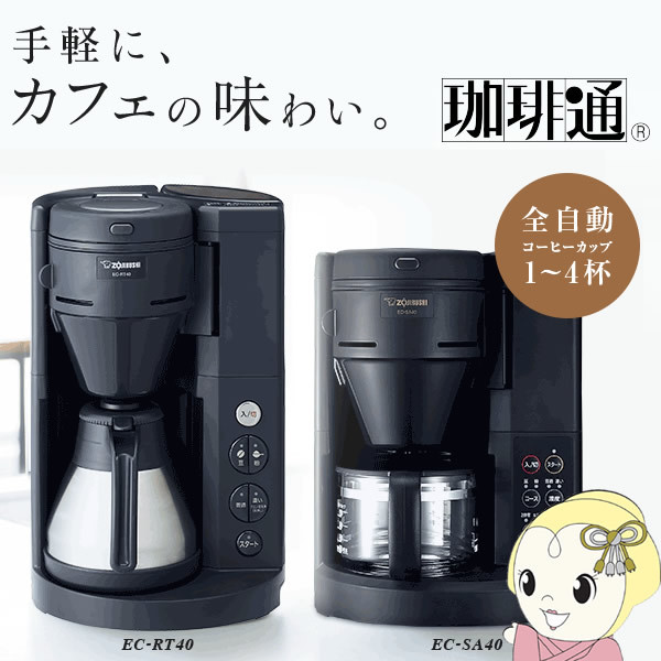 ZOJIRUSHI 象印 全自動 コーヒーメーカー 珈琲通 1〜4杯 ブラック 