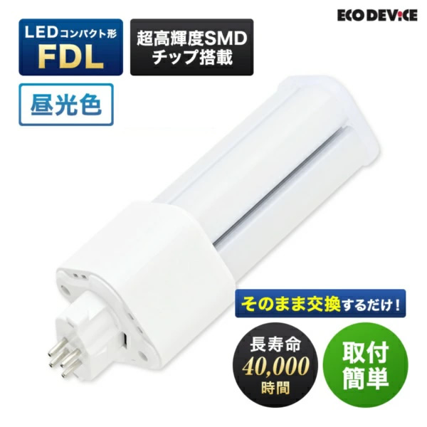 エコデバイス LEDランプ ECO DEVICE コンパクト型 FDL 13形 アース