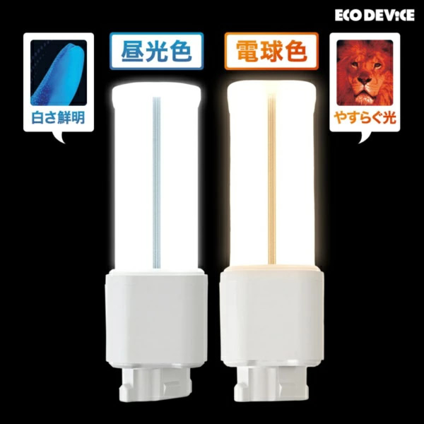 エコデバイス LEDランプ ECO DEVICE コンパクト型 FDL 13形 アース