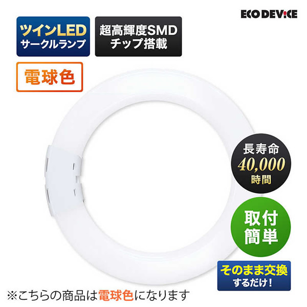 ツインLEDサークルランプ ECO DEVICE エコデバイス 100形 電球色 EFHD100LED-Wの画像