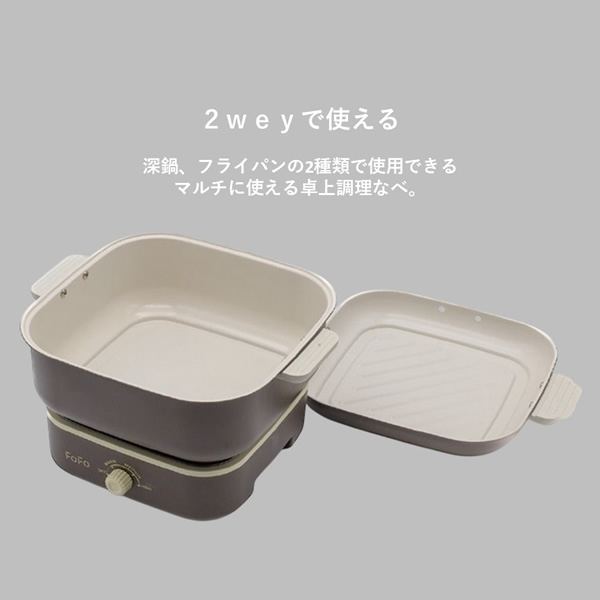 ワンダーシェフ FoFoシェルクッカー ココア 卓上調理なべ コンパクト