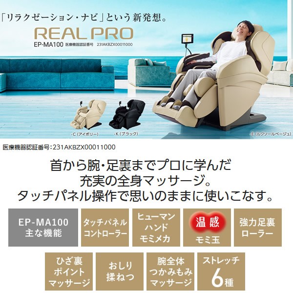 のとき EP-MA100-C パナソニック マッサージチェア リアルプロ アイボリー ぎおん - 通販 - PayPayモール リクライニ