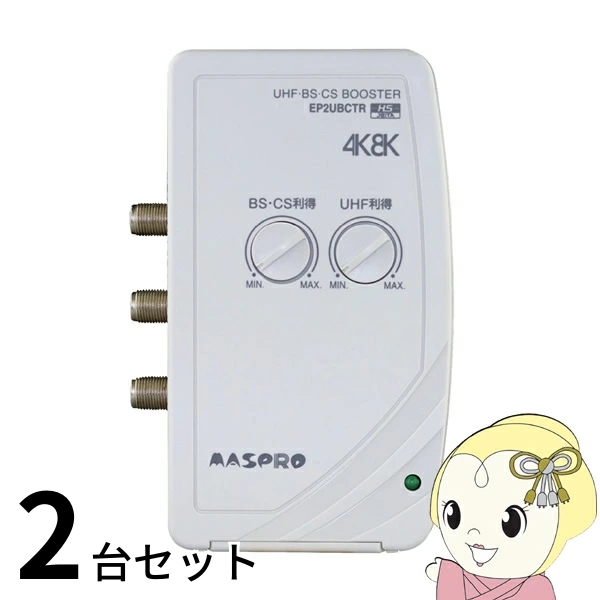 マスプロ（MASPRO） アンテナ お買い得 2台セット EP2UBCTR マスプロ