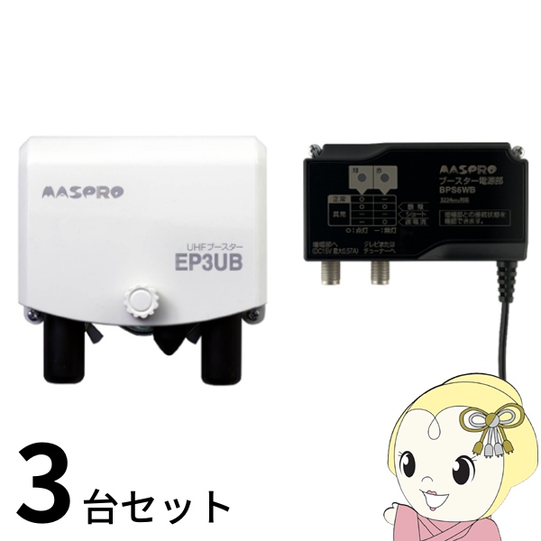 MASPRO UHFブースター EP3UB 室内アンテナ　セット マスプロ（MASPRO） ブースター アンテナ 【3台セット】 マスプロ電工