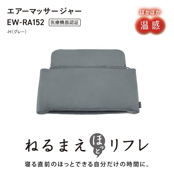 エアーマッサージャー ねるまえほっとリフレ パナソニック Panasonic マッサージ器 マッサージ機 温感 足 脚 グレーEW-RA152-H | Panasonic | 01