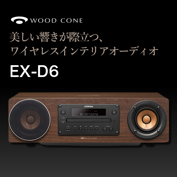 JVC コンパクトコンポーネントシステム WOOD CONE EX-D6 ミニコンポ