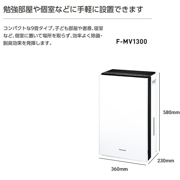 新到着 パナソニック ジアイーノ ホワイト F-MV1300-W ~8畳 次亜塩素酸