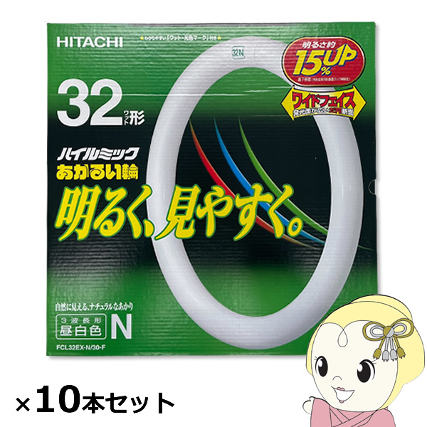 新品登場 32W 10本セット 蛍光灯丸形 日立 32形 明るい輪 昼白色 蛍光灯・電球