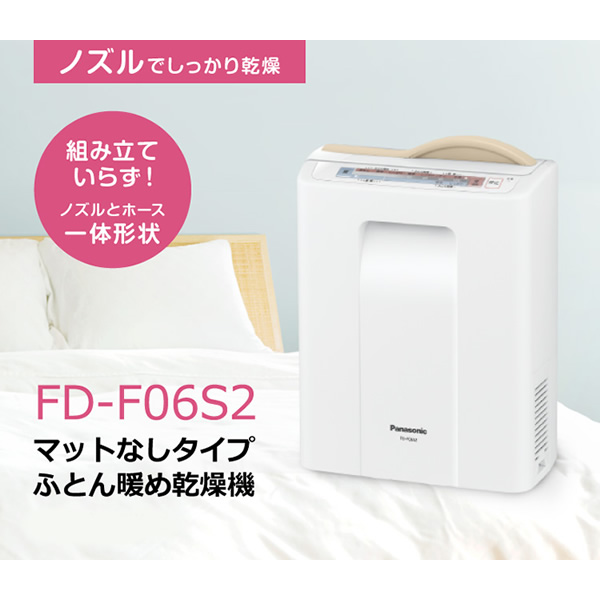 [予約]ふとん暖め乾燥機 パナソニック Panasonic マットなしタイプ FD-F06S2