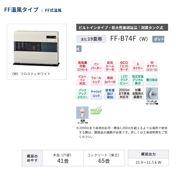 コロナ CORONA 寒冷地用大型石油ストーブ FF式温風 主に19畳用 ビルトインタイプ・防火性能認証品 ポット式 FF-B74F-W :FF -B74F-W:ぎおん - 通販 - Yahoo!ショッピング