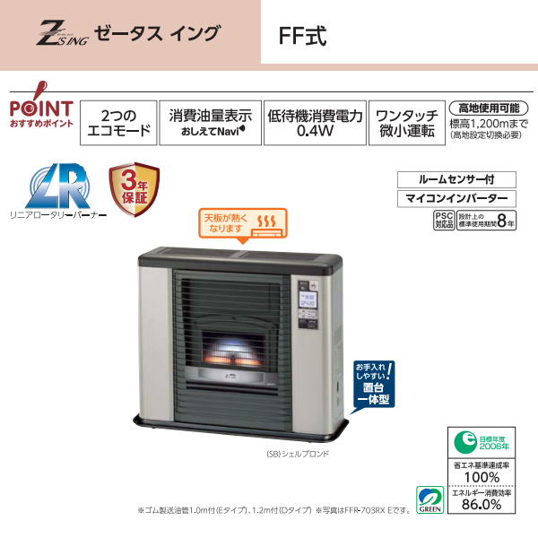 サンポット　ゼータスイング　FFR-703RX サンポット ゼータス イング FFR-703RX D ゼータスイング 石油ストーブ