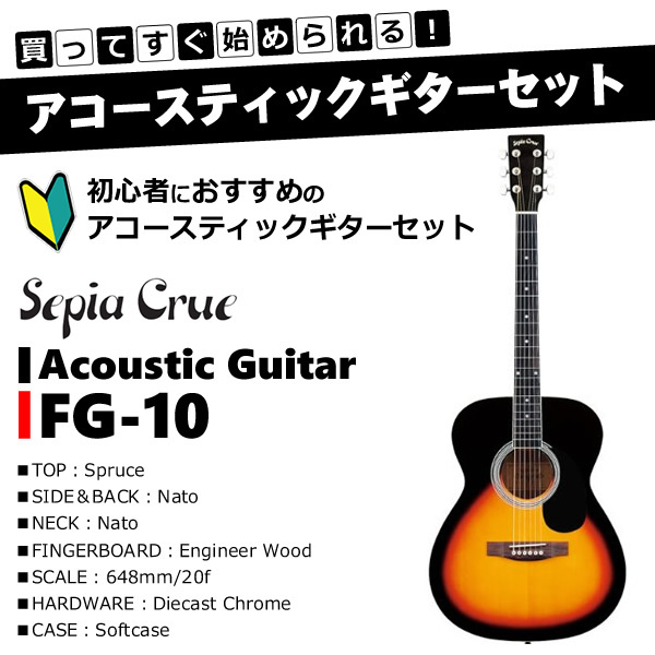 アコースティックギター初心者セット ビンテージサンバースト メーカー直送 ライトセット Sepia crue セピアクルー FG-10-VS-LSET  :FG-10-VS-LSET:ぎおん - 通販 - Yahoo!ショッピング