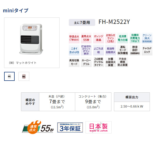 コロナ 石油ファンヒーター miniタイプ FH-M2522Y-W 木造7畳/コンクリート9畳 マットホワイト 小型 :FH-M2522Y-W:ぎおん  - 通販 - Yahoo!ショッピング