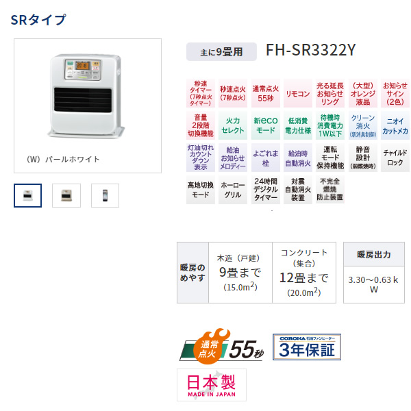 コロナ 石油ファンヒーター SRタイプ FH-SR3322Y-W 木造9畳/コンクリート12畳 パールホワイト【送料無料(北海道・沖縄・離島除く)】  | 暖房器具,石油ファンヒーター,木造9畳まで（コンクリート12畳まで） | | ぎおん WEB本店